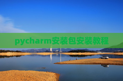 pycharm安装包安装教程 pycharm安装包安装教程