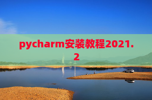pycharm安装教程2021.2
