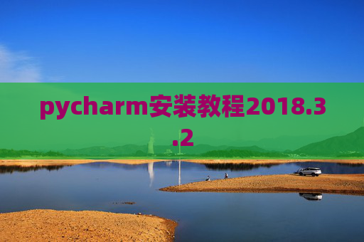 pycharm安装教程2018.3.2