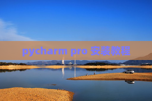 pycharm pro 安装教程
