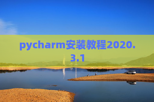 pycharm安装教程2020.3.1