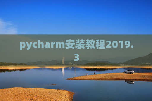 pycharm安装教程2019.3